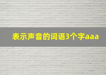 表示声音的词语3个字aaa