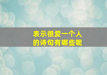 表示很爱一个人的诗句有哪些呢