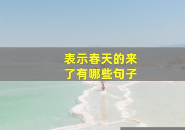 表示春天的来了有哪些句子