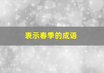 表示春季的成语