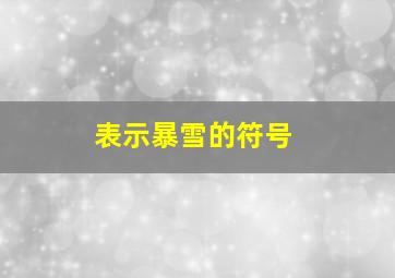 表示暴雪的符号