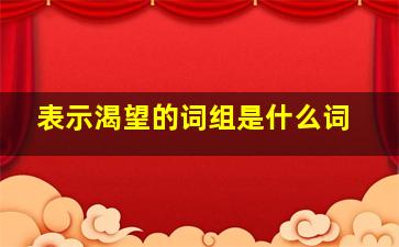 表示渴望的词组是什么词