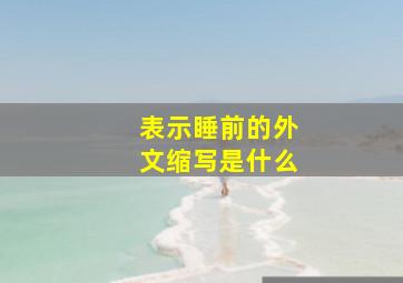 表示睡前的外文缩写是什么