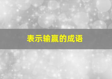 表示输赢的成语