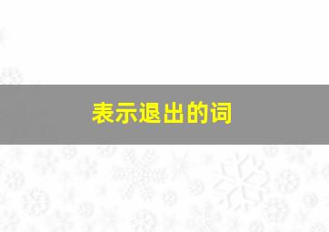 表示退出的词