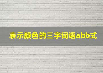 表示颜色的三字词语abb式