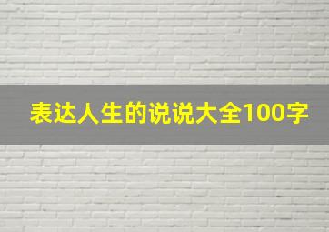 表达人生的说说大全100字