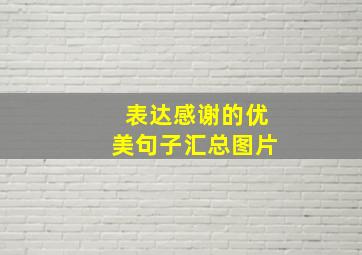 表达感谢的优美句子汇总图片