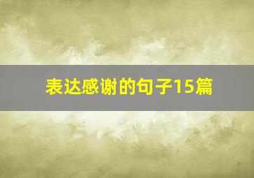 表达感谢的句子15篇