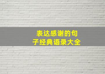 表达感谢的句子经典语录大全