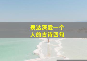 表达深爱一个人的古诗四句