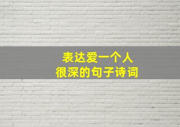 表达爱一个人很深的句子诗词