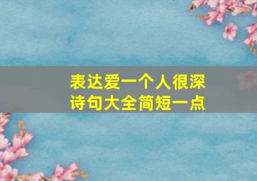 表达爱一个人很深诗句大全简短一点