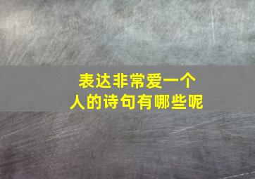 表达非常爱一个人的诗句有哪些呢