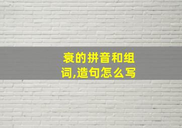 衰的拼音和组词,造句怎么写