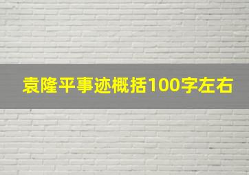 袁隆平事迹概括100字左右