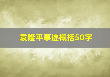 袁隆平事迹概括50字