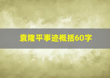 袁隆平事迹概括60字