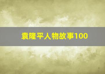 袁隆平人物故事100