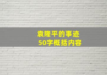 袁隆平的事迹50字概括内容