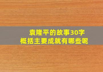 袁隆平的故事30字概括主要成就有哪些呢