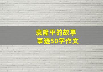 袁隆平的故事事迹50字作文