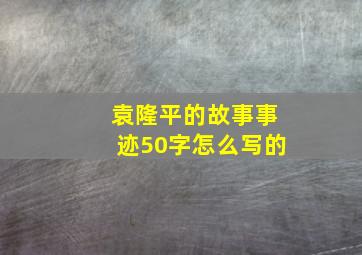 袁隆平的故事事迹50字怎么写的