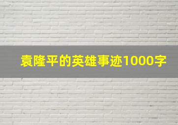 袁隆平的英雄事迹1000字