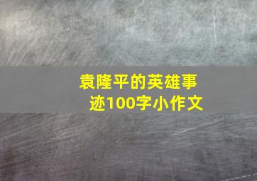 袁隆平的英雄事迹100字小作文