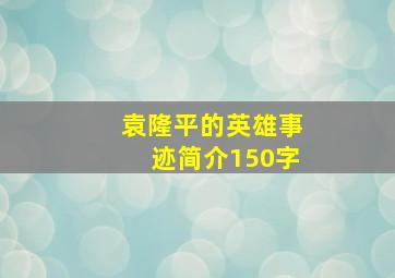 袁隆平的英雄事迹简介150字