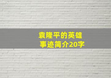 袁隆平的英雄事迹简介20字