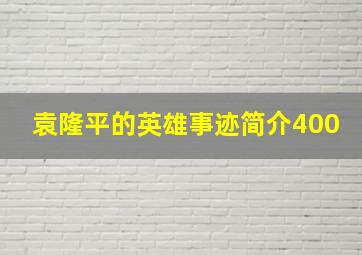 袁隆平的英雄事迹简介400