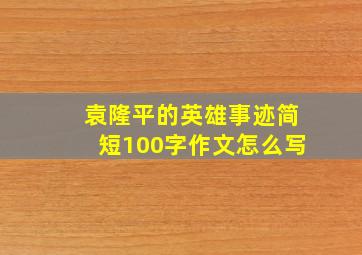 袁隆平的英雄事迹简短100字作文怎么写