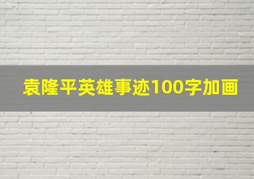 袁隆平英雄事迹100字加画