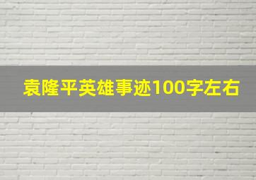 袁隆平英雄事迹100字左右