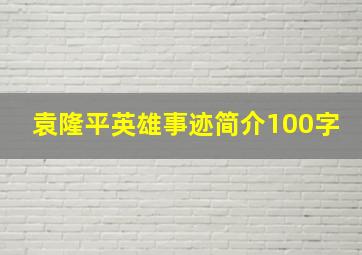 袁隆平英雄事迹简介100字