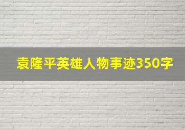 袁隆平英雄人物事迹350字