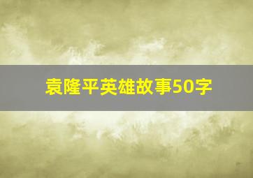 袁隆平英雄故事50字