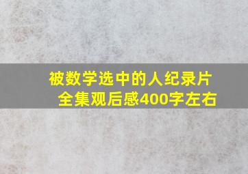 被数学选中的人纪录片全集观后感400字左右