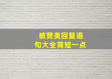 被赞美回复语句大全简短一点