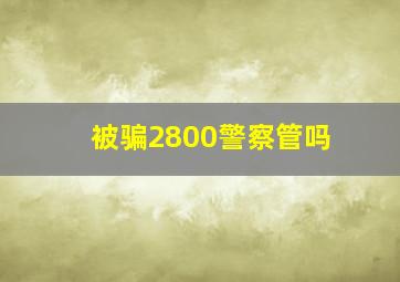 被骗2800警察管吗