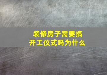 装修房子需要搞开工仪式吗为什么