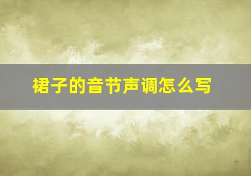 裙子的音节声调怎么写