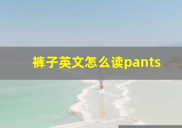 裤子英文怎么读pants