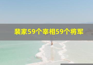 裴家59个宰相59个将军