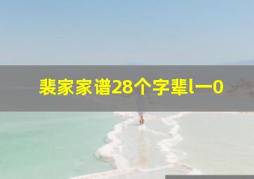 裴家家谱28个字辈l一0