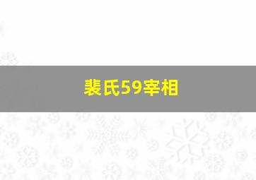 裴氏59宰相