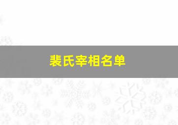 裴氏宰相名单