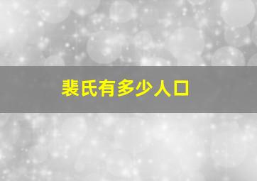 裴氏有多少人口