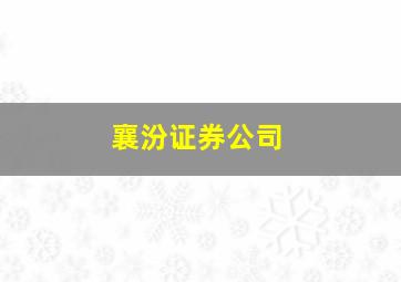 襄汾证券公司